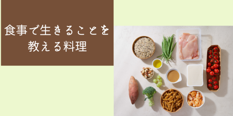 食事で生きることを教える料理